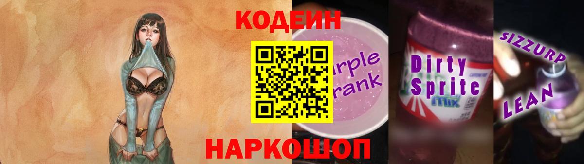 Кодеиновый сироп Lean Purple Drank  Кодеиновый сироп Lean Purple Drank  Прохладный  Вход с VPN 